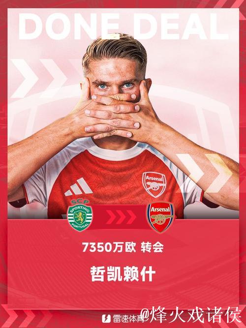 葡媒：阿森纳与葡体就哲凯赖什转会费中奖金达成条件存在分歧